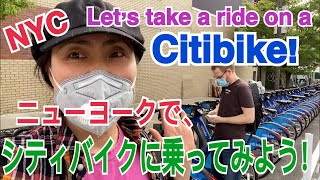 NY公共自転車シティバイクに乗ってみた！Let's take a ride on a Citibike!