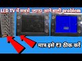 How to fix LED TV's power button Led Tv ka सबसे ज्यादा आनेबाली समसया ठीक करे मात्र ₹3में.