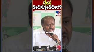 ದ್ವೇಷ ತೀರಿಸ್ಕೋತಿದೀರ..? #hdkumaraswamy| #TV9D