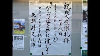 常盤台バプテスト教会　2023.1.8 主日礼拝 主イエスの許に帰ろう⑪「なお道を進もう、共に」友納靖史牧師【マルコによる福音書 10章46～52節】(新共同訳 新約P.83~84)