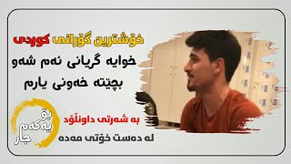 Xoshtrin Gorani Kurdi 2020- Xwaya Gryani Amshaw| خۆشترین گۆرانی خوایە گریانی ئەمشەو بچێتە خەونی یارم