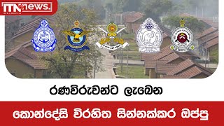 රණවිරුවන්ට ලැබෙන කොන්දේසි විරහිත සින්නක්කර ඔප්පු