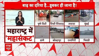 Mumbai Rains: महाराष्ट्र में भारी बारिश के बाद जलभराव बना महासंकट! देखिए Ground Report | ABP News