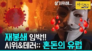 [사사건건 플러스] 코로나 재확산 유럽 봉쇄!! 먹고 살기 위해 시위에 테러?_201103(화)