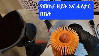 #oil#ዘይት የመኪና በቤታችን እንዴት እንደምንቀይር