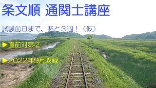 【条文順通関士講座】通関士試験前日まで、あと3週(仮)