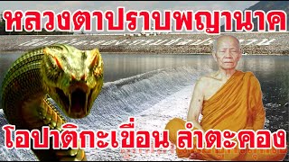 หลวงตาปราบพญานาคโอปาติกะ ที่เขื่อนลำตะคอง