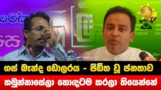 ගස් බැන්ද ඩොලරය - පීඩිත වූ ජනතාව - තමුන්නාසේලා හොඳටම කරලා තියෙන්නේ - Hiru News