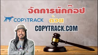 ของฝากนักก๊อป กับเว็บ Copytrack.com