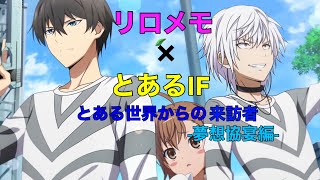 [リロメモ]コラボイベントストーリー　とある世界からの来訪者-夢想協宴編-(完)