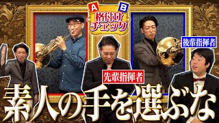 【ホルン格付けチェック】片方はど素人の右手！プロなら一流の演奏聴き間違えないよね？（吹奏楽/オーケストラ/指揮者）