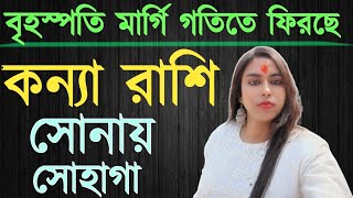 কন্যা রাশি সোনায় সোহাগা/Kanya rashi sonai sohaga #banglarashifal