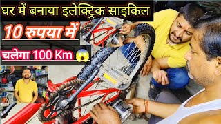 How to Convert normal cycle into  Electric cycle at home ।।  घर पर इलेक्ट्रिक साइकिल कैसे बनाएं।।