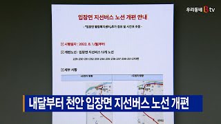 [B tv 중부뉴스]내달부터 천안 입장면 지선버스 노선 개편