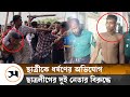 ছাত্রলীগের দুই নেতাকে গণধো লা ই, পুলিশে সোপর্দ | Rajshahi | Samakal News