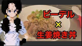 自分をビーデルだと信じて止まない現役アイドルが、生姜焼き丼で優勝する動画です。