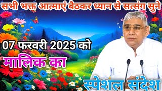 स्पेशल संदेश ll Sant Rampal ji Maharaj Vishesh Sandesh || 7 फरवरी 2025