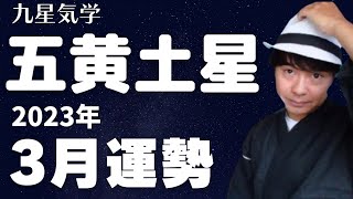 【五黄土星】2023年3月の運勢《九星気学🔮占い》