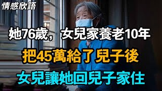 她76歲，女兒家養老10年，把45萬給了兒子後，女兒讓她回兒子家住