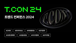 대학내일ES [트렌드 컨퍼런스 2024] - T.CON24 RECAP FILM