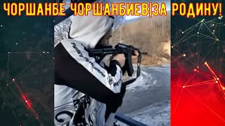 ЧОРШАНБЕ ЧОРШАНБИЕВ-ЗА РОДИНУ! ЧОРШАНБЕ СТРЕЛЯЕТ! ЗА РОДИНУ!