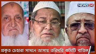 তরিঘরি কমিটি বাতিল|অনুকূল পরিবেশ পেলে আবারো উগ্রবাদের প্রকাশ ঘটাবে হেফাজত আশঙ্কা বিশ্লেষকদের27Apr.21