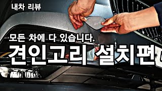 자동차 견인고리 설치 방법, 승용차 견인고리 설치,  자동차 기능 설명서, 자동차 매뉴얼, 자동차 설명서, 볼보 S90 XC90 V90 S60 XC60 V60 XC40