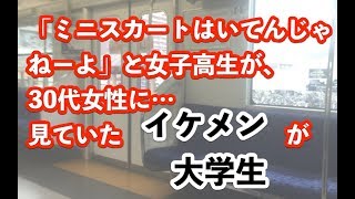 【感動する話】汚(お)ギャル女子高生が電車内で30代女性を罵倒。近くにいたイケメン大学生が…