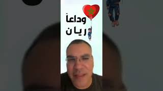 وداعاً ريان رحمك الله وألهم أهلك وذويك الصبر والسلوان #أفيخاي_أدرعي