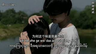 甜甜咸咸(tian tian xian xian)Myanmar translation#songsforyou#navillera#赵芷彤(zhao zhi tong)