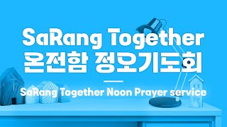 SaRang Together 온전함 정오기도회(이민형 목사 사랑의교회 주일학교 팀장) 주후2024.11.14목