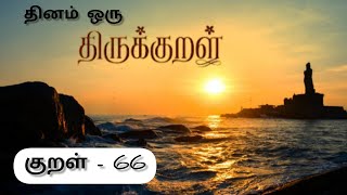 குறள் - 66 || அதிகாரம் - 7 || தினம் ஒரு திருக்குறள்