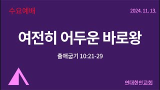 [수요예배] 여전히 어두운 바로왕 '_24.11.13.