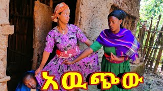 አውጭዉ !! 😂 አዲስ ምርጥ ገጠረኛ ድራማ።