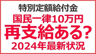 【2024年】国民一律10万円給付金、2回目ある？　3月最新情勢と実現可能性