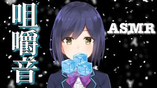 【咀嚼音】静凛の氷を食べる音【ASMR・にじさんじ切り抜き】