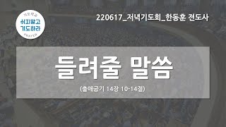 [한빛감리교회] 220617_저녁기도회(다음세대를 위한 기도회)_들려줄 말씀_출애굽기 14장 10-14절_한동훈 전도사