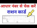 आधार कार्ड नंबर से राशन कार्ड की डिटेल कैसे निकाले।Ration Card Status Aadhar।2020।check ration card