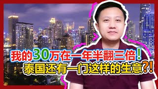 泰国投资｜我用一年半的时间，把30万变成90万！不是股票！不是虚拟货币！泰国生意新门路 | 泰国黎叔说（第54期）