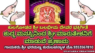 ಕುಲಗೋಡದ ಶ್ರೀ ಬಲಭೀಮ ದೇವರ ಭಕ್ತಿಗೀತೆ 🙏🙏 ಶ್ರೀ ಮಾರುತೇಶಗ ಮಡುವೆ ಪ್ರಣಾಮ ಗಾಯಕರು ಶ್ರೀ ಭರಮಣ್ಣ ಕುರುಬಚನ್ನಾಳ