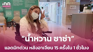 “น้ำหวาน ซาซ่า” แอดมิทด่วน หลังอาเจียน 15 ครั้งใน 1 ชั่วโมง