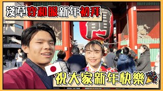 【初詣】穿日本振袖和服逛浅草～大家新年快樂～🧧🧧🎇🎇