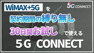 【業界初!?】縛り無し・30日間お試しで使えるWiMAX+5G「5G CONNECT」を元プロバイダー社員がレビュー。他社プロバイダーとの違いや契約前の注意点を解説します。