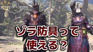 【MHW】ゾラマグナγシリーズって使える？【モンハンワールド】