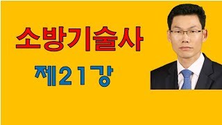 소방기술사 제21강 #답안 작성방법\u0026기술방법(1)