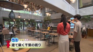 ウィークリー千葉県「建て築く千葉の誇り」R6/6/29