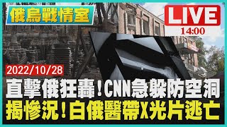 直擊俄狂轟! CNN急躲防空洞　揭慘況! 白俄醫帶X光片逃亡LIVE