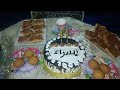 عيد ميلاد سعيد إسراء طرطة قتصدي ولذيذة