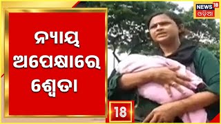 Bhubaneswar News | ୧୦ ଦିନର ଛୁଆକୁ ଧରି ନ୍ୟାୟ ମାଗୁଛନ୍ତି ଆଲବମ ଅଭିନେତ୍ରୀ ଶ୍ଵେତା ଦେ | Odia News