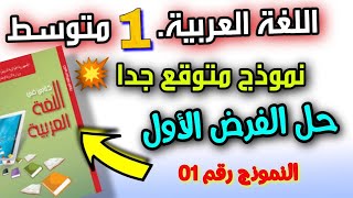 حل الفرض الاول اللغة العربية السنة اولى متوسط